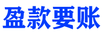 天长盈款要账公司